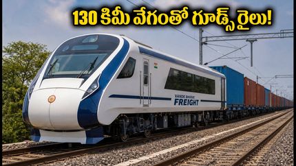 వందే భారత్ గూడ్స్ రైలు వచ్చేసింది! 130 కిమీ వేగంతో సరుకు రవాణా.. ఇక వ్యాపారులకు పండగే!