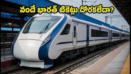 స్వాతంత్ర్య దినోత్సవ సెలవుల్లో రైలు ప్రయాణం చేస్తున్నారా? వందే భారత్ టికెట్లు దొరకడం లేదా? ఈ చిట్కాలు పాటిస్తే సీటు మీదే!