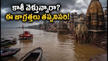 కాశీ వెళ్తున్నారా? గంగానది వరదలతో ఘాట్లన్నీ జలమయం.. హారతి, దర్శనం కోసం ఈ జాగ్రత్తలు తప్పనిసరి!