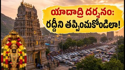 వరలక్ష్మీ వ్రతం నాడు యాదాద్రికి వెళ్తున్నారా? రద్దీని తప్పించుకుని స్వామివారిని సులభంగా దర్శించుకోవాలంటే ఈ టిప్స్ పాటించండి!