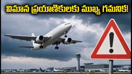 చెన్నై ఎయిర్‌పోర్ట్ ప్రయాణికులకు అలర్ట్: ఇస్రో రాకెట్ ప్రయోగంతో విమాన సర్వీసుల్లో భారీ మార్పులు, మీ ప్రయాణంపై ప్రభావం పడుతుందా?