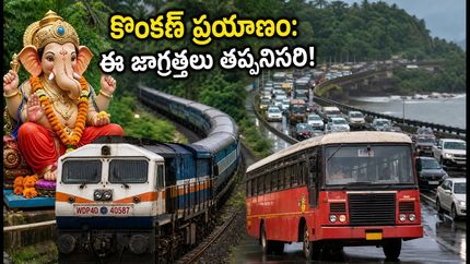 వినాయక చవితికి కొంకణ్ వెళ్తున్నారా? రైలు, బస్సు, ట్రాఫిక్ గండం తప్పించుకోవాలంటే ఈ టిప్స్ మీకోసమే!