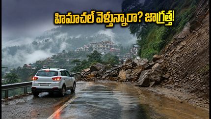 వీకెండ్‌లో హిమాచల్ ప్రదేశ్ వెళ్తున్నారా? వర్షాల వల్ల రోడ్లు బంద్.. బయలుదేరే ముందు ఈ జాగ్రత్తలు తప్పనిసరి!