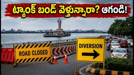 హైదరాబాద్ ట్యాంక్ బండ్ వద్ద ట్రాఫిక్ ఆంక్షలు: ఈ రూట్లలో వెళ్తే చిక్కుల్లో పడతారు, ప్రత్యామ్నాయ మార్గాలు ఇవే!