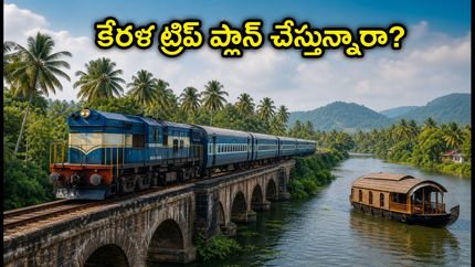 బెంగళూరు నుంచి కేరళ ట్రిప్ ప్లాన్ చేస్తున్నారా? IRCTC కొత్త ప్యాకేజీల ధరలు, పూర్తి వివరాలు ఇవే!
