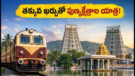 సికింద్రాబాద్ నుంచి సౌత్ ఇండియా టెంపుల్ టూర్! ఐఆర్‌సిటిసి కొత్త ప్యాకేజీ ధర, రూట్ వివరాలు ఇవే!