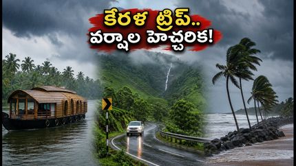 కేరళ ట్రిప్ ప్లాన్ చేస్తున్నారా? సెప్టెంబర్ 10-12 వరకు భారీ వర్షాల హెచ్చరిక.. పర్యాటకులు ఇలా జాగ్రత్త పడండి!