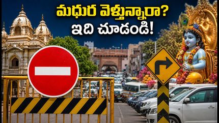 మధుర-బృందావనంలో జన్మాష్టమి సందడి.. ట్రాఫిక్ ఆంక్షలు, రూట్ మ్యాప్, పార్కింగ్ వివరాలు ఇవే!