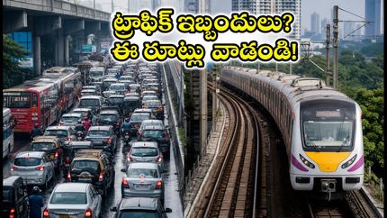 ముంబై, ఠాణేలో ట్రాఫిక్ కష్టాలు.. ఈరోజు ప్రయాణించే వారు ఈ రూట్లు ఫాలో అవ్వండి, సమయం ఆదా చేసుకోండి!