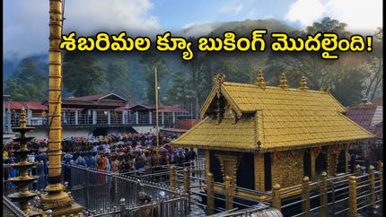 శబరిమల కన్నిమాస పూజలు: వర్చువల్ క్యూ బుకింగ్ మొదలైంది.. తెలుగు భక్తులు ఈ టిప్స్ పాటించండి!