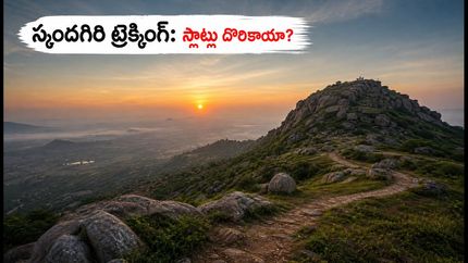స్కందగిరి సన్‌రైజ్ ట్రెక్కింగ్ ప్లాన్ చేస్తున్నారా? సెప్టెంబర్ స్లాట్లు, బుకింగ్ టిప్స్, ప్రత్యామ్నాయాలు ఇవే!