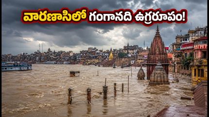 వారణాసిలో గంగానది ఉగ్రరూపం: ఘాట్లు జలమయం, కాశీ విశ్వనాథుని దర్శనానికి కొత్త రూట్లు ఇవే!