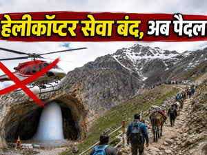 अमरनाथ यात्रा 2026: हेलीकॉप्टर सेवा सस्पेंड, अब पैदल ही तय करना होगा बाबा बर्फानी का कठिन सफर