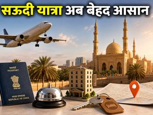 सऊदी अरब का नया 'पैकेज वीजा': अब फ्लाइट और होटल के साथ वीजा भी, जानें कैसे करें बुकिंग