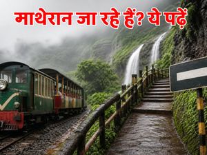 राखी वीकेंड पर माथेरान जा रहे हैं? टॉय ट्रेन और सुरक्षा के लिए ये लेटेस्ट अपडेट जरूर देखें