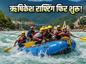 ऋषिकेश में फिर शुरू हो रही राफ्टिंग: 1 सितंबर से खुलेंगे ये रूट, जानें बुकिंग और जरूरी नियम