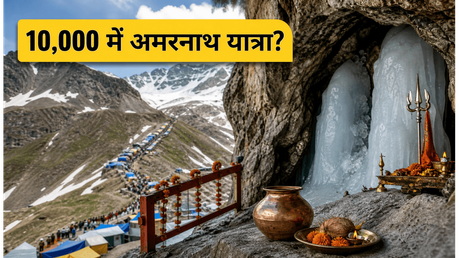 अमरनाथ यात्रा 2026: 10,000 रुपये में बाबा बर्फानी के दर्शन, जानें बजट और सुरक्षा का पूरा प्लान