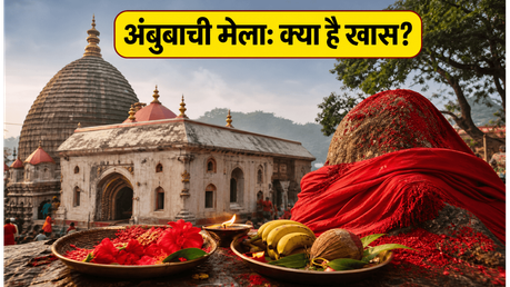 अंबुबाची मेला 2026: कामाख्या मंदिर जाने से पहले जान लें ये जरूरी नियम और टिप्स