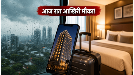 मानसून में होटल बुकिंग पर बंपर डिस्काउंट, आज रात 12 बजे से पहले उठाएं फायदा!