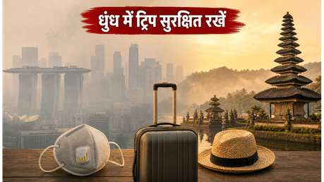 सिंगापुर-मलेशिया-बाली ट्रिप पर 'रेड रिस्क' अलर्ट: धुंध से बचने के लिए अपनाएं ये टिप्स