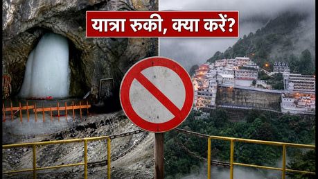 अमरनाथ और वैष्णो देवी यात्रा पर ब्रेक: भारी बारिश के बीच फंसे हैं तो तुरंत पढ़ें ये अपडेट