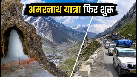 6 दिन की रोक के बाद अमरनाथ यात्रा बहाल, श्रद्धालुओं के लिए बड़ी राहत; जानें ताजा अपडेट