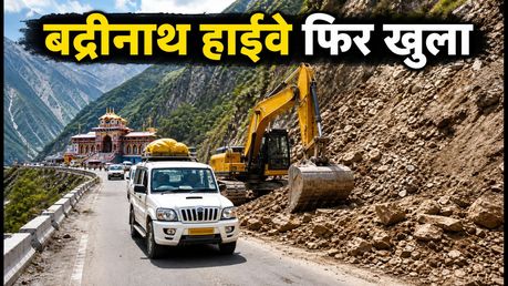 बद्रीनाथ हाईवे खुला: यात्रियों के लिए बड़ी राहत, सफर पर निकलने से पहले जरूर पढ़ें ये जरूरी गाइडलाइंस