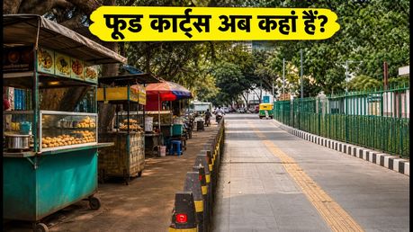 बेंगलुरु में स्ट्रीट फूड के शौकीन हैं? जानें आपके पसंदीदा फूड कार्ट्स अब कहां शिफ्ट हुए हैं