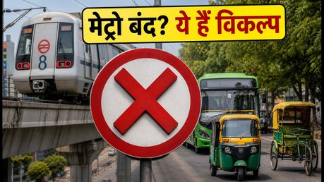 सेंट्रल दिल्ली में मेट्रो स्टेशन बंद: सफर से पहले देखें ये वैकल्पिक रास्ते और रूट अपडेट
