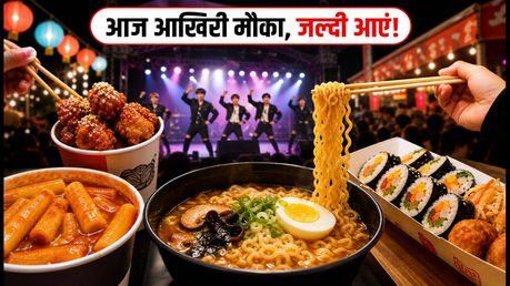 मुंबई में K-Food कार्निवल का आखिरी दिन: आज रात तक चखें सियोल का असली स्वाद