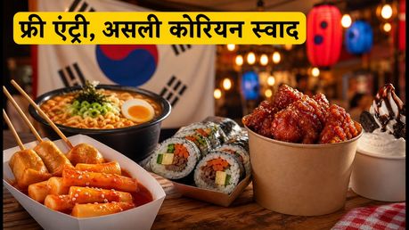गुरुग्राम में लगेगा K-Food फेयर: फ्री एंट्री के साथ चखें असली कोरियन स्वाद और देखें K-Pop डांस