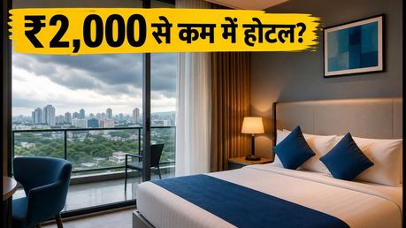 MakeMyTrip की 'Break Free' सेल शुरू: ₹2,000 से कम में बुक करें शानदार होटल, जानें बेस्ट ट्रिक्स