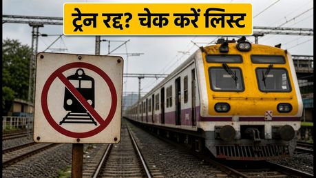 मुंबई-पुणे रेल रूट पर भारी बारिश का कहर: कई ट्रेनें रद्द, सफर से पहले चेक करें ये अपडेट