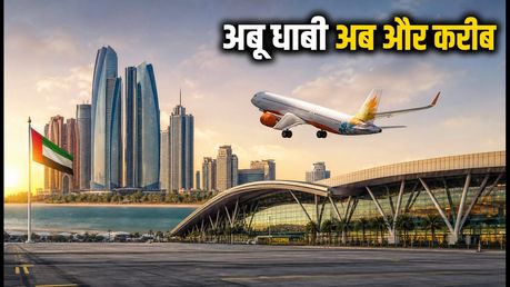 नवी मुंबई से अबू धाबी की नई संडे फ्लाइट: अब कम बजट में करें सफर, जानें पूरी डिटेल्स