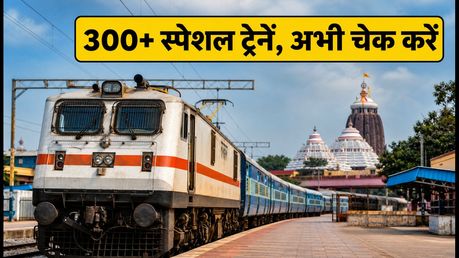 पुरी रथ यात्रा 2026: रेलवे का बड़ा तोहफा, 300 से ज्यादा स्पेशल ट्रेनें, जानें रूट और बुकिंग का तरीका