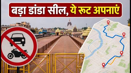 पुरी रथ यात्रा 2026: आज रात से बड़ा डांडा सील, पार्किंग और ट्रैफिक से जुड़ी ये बातें जरूर जानें