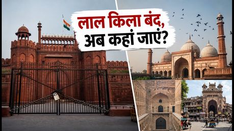 लाल किला 15 अगस्त तक बंद, दिल्ली ट्रिप का प्लान है तो इन जगहों पर जाएं