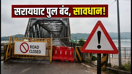 सरायघाट पुल बंद: गुवाहाटी में ट्रैफिक जाम से बचना है तो अपनाएं ये स्मार्ट ट्रैवल प्लान
