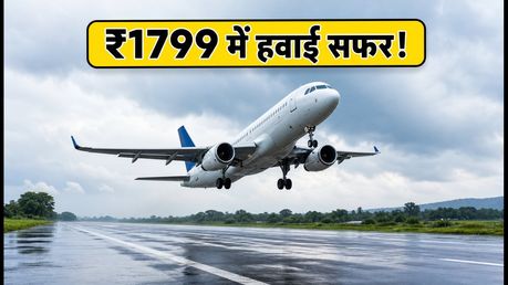 ₹1799 में हवाई सफर का आखिरी मौका: आज खत्म हो रही है स्टार एयर की मानसून सेल