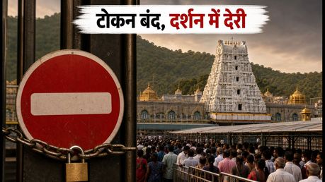 तिरुपति में भक्तों का सैलाब: SSD टोकन सस्पेंड, दर्शन के लिए 24 घंटे का इंतजार, जानें क्या करें?