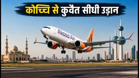 कोच्चि से कुवैत का सफर हुआ आसान: अकासा एयर ने शुरू की सीधी उड़ान, चेक करें किराया और शेड्यूल