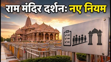 रक्षाबंधन पर अयोध्या राम मंदिर जा रहे हैं? दर्शन के लिए लागू हुए ये नए नियम, जानें पूरी गाइड