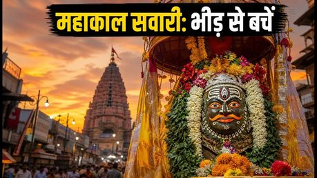 बाबा महाकाल की चौथी सावन सवारी: भीड़ से बचना है तो अपनाएं ये खास रूट और टिप्स