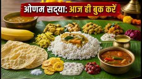 बेंगलुरु में ओणम सद्या का लुत्फ उठाना है? आज ही बुक करें ये बेस्ट रेस्टोरेंट्स