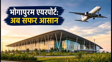 भोगापुरम एयरपोर्ट से कमर्शियल फ्लाइट्स शुरू: अब कैसे पहुंचें और कितना आएगा खर्च?