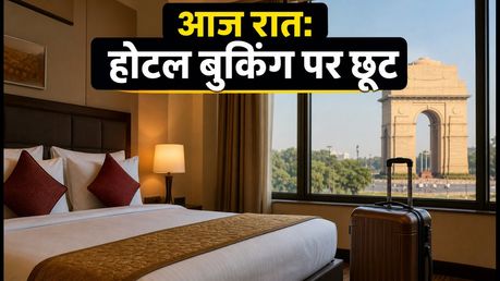 Cleartrip Flash Sale: आज रात 7 से 9 बजे तक होटल बुकिंग पर भारी छूट, ऐसे उठाएं फायदा