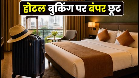 Cleartrip Flash Sale: आज रात 7 बजे से होटल बुकिंग पर बंपर डिस्काउंट, ऐसे बचाएं पैसे