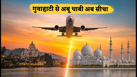 गुवाहाटी से अबू धाबी का सफर हुआ आसान: एयर इंडिया एक्सप्रेस ने शुरू की सीधी उड़ान, चेक करें शेड्यूल और किराया