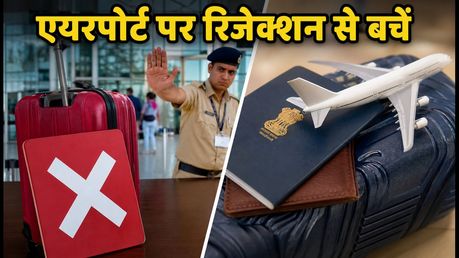 विदेश यात्रा पर जा रहे हैं? एयरपोर्ट पर रिजेक्शन से बचने के लिए ये फॉर्म भरना है अनिवार्य