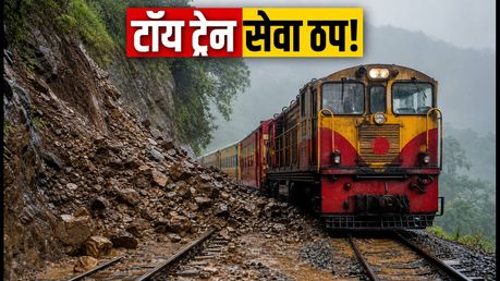 कालका-शिमला टॉय ट्रेन सेवा ठप: यात्रियों की बढ़ी मुश्किलें, जानें बस का विकल्प और रिफंड का तरीका